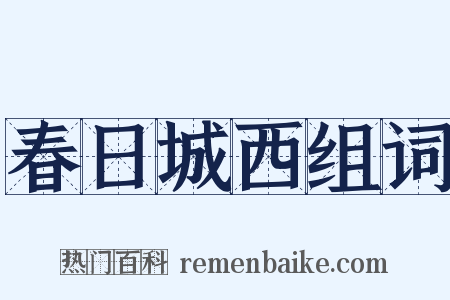 春日城西组词是什么意思的图片